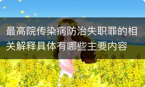 最高院传染病防治失职罪的相关解释具体有哪些主要内容
