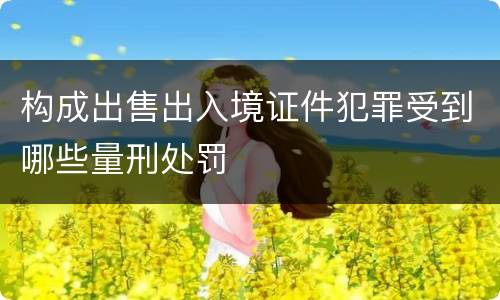 构成出售出入境证件犯罪受到哪些量刑处罚
