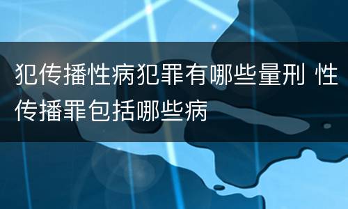 犯传播性病犯罪有哪些量刑 性传播罪包括哪些病