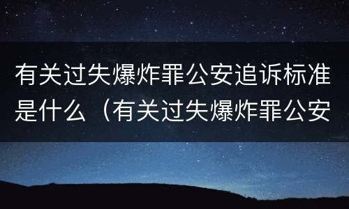 有关过失爆炸罪公安追诉标准是什么（有关过失爆炸罪公安追诉标准是什么意思）