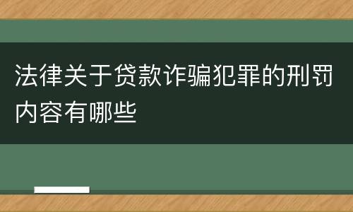 法律关于贷款诈骗犯罪的刑罚内容有哪些