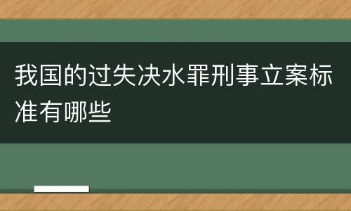 我国的过失决水罪刑事立案标准有哪些