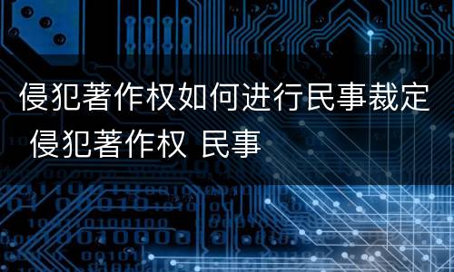 侵犯著作权如何进行民事裁定 侵犯著作权 民事