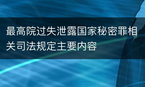 最高院过失泄露国家秘密罪相关司法规定主要内容