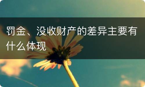 罚金、没收财产的差异主要有什么体现