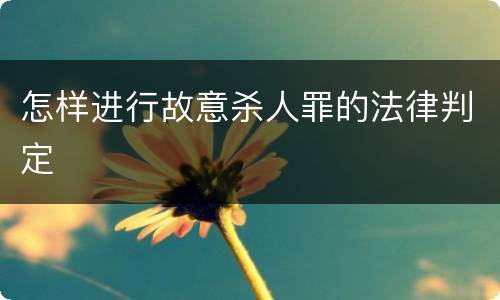 怎样进行故意杀人罪的法律判定