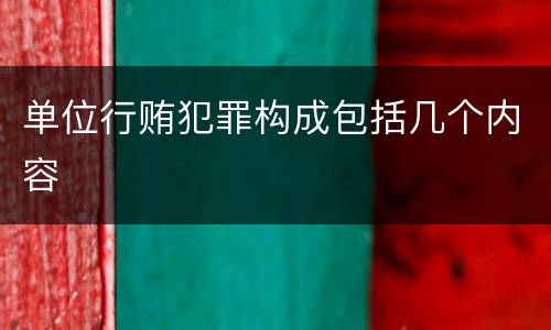 单位行贿犯罪构成包括几个内容