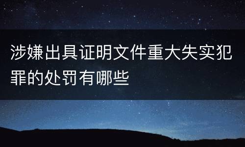 涉嫌出具证明文件重大失实犯罪的处罚有哪些