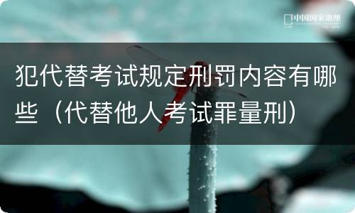 犯代替考试规定刑罚内容有哪些（代替他人考试罪量刑）