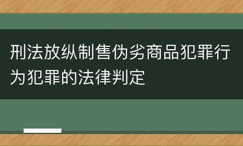 刑法放纵制售伪劣商品犯罪行为犯罪的法律判定