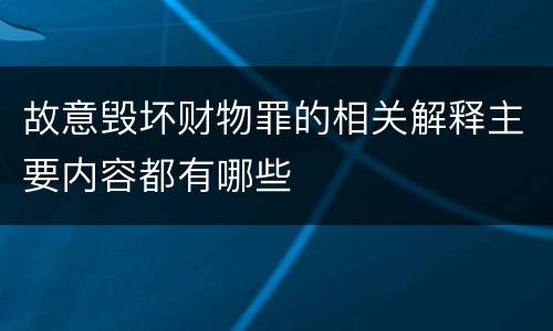 故意毁坏财物罪的相关解释主要内容都有哪些