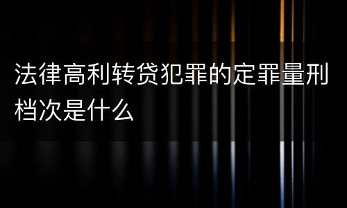法律高利转贷犯罪的定罪量刑档次是什么