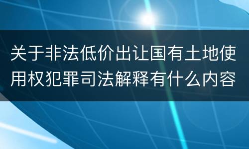 关于非法低价出让国有土地使用权犯罪司法解释有什么内容