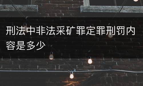 刑法中非法采矿罪定罪刑罚内容是多少