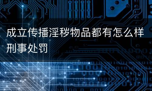 成立传播淫秽物品都有怎么样刑事处罚