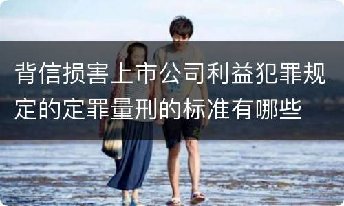 背信损害上市公司利益犯罪规定的定罪量刑的标准有哪些
