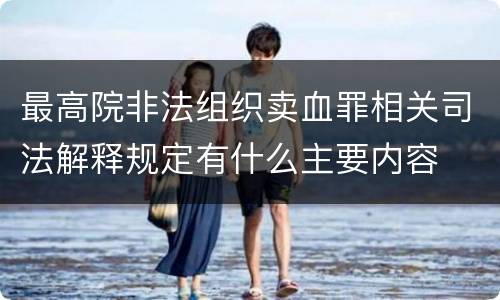 最高院非法组织卖血罪相关司法解释规定有什么主要内容