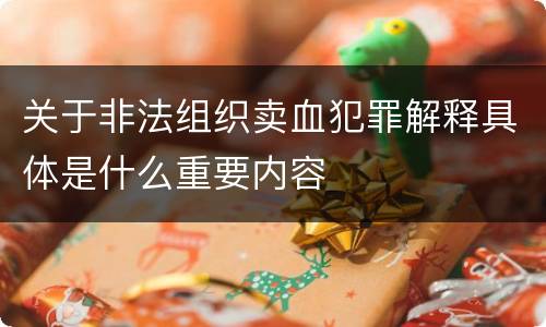 关于非法组织卖血犯罪解释具体是什么重要内容