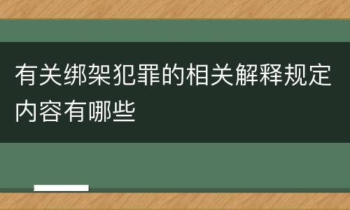 有关绑架犯罪的相关解释规定内容有哪些
