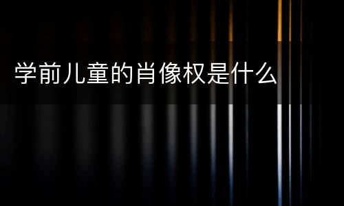 学前儿童的肖像权是什么