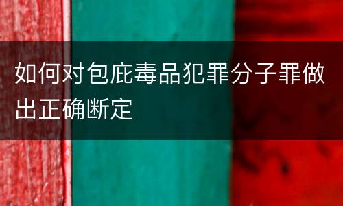 如何对包庇毒品犯罪分子罪做出正确断定