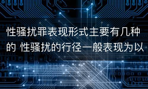 性骚扰罪表现形式主要有几种的 性骚扰的行径一般表现为以下方式