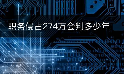 职务侵占274万会判多少年