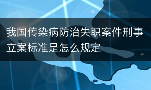我国传染病防治失职案件刑事立案标准是怎么规定