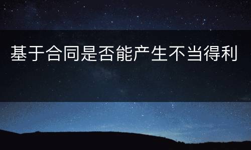 基于合同是否能产生不当得利