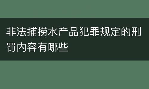非法捕捞水产品犯罪规定的刑罚内容有哪些