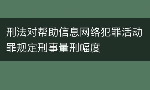 刑法对帮助信息网络犯罪活动罪规定刑事量刑幅度