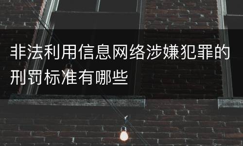 非法利用信息网络涉嫌犯罪的刑罚标准有哪些