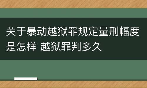 关于暴动越狱罪规定量刑幅度是怎样 越狱罪判多久