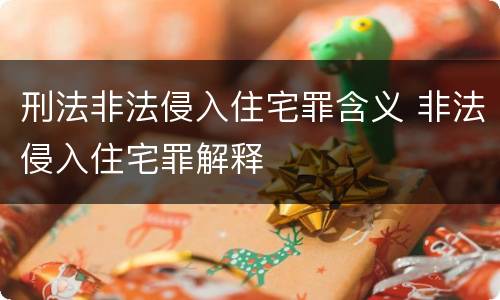 刑法非法侵入住宅罪含义 非法侵入住宅罪解释