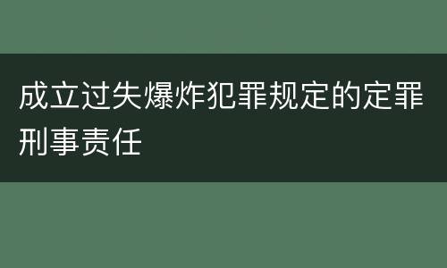 成立过失爆炸犯罪规定的定罪刑事责任