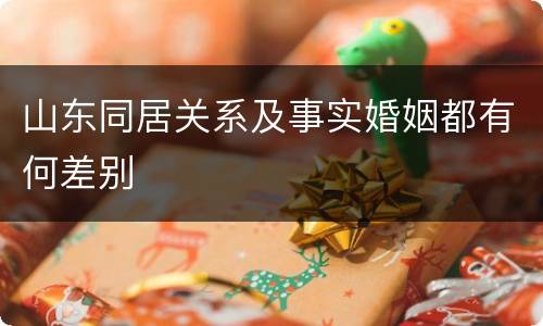 山东同居关系及事实婚姻都有何差别