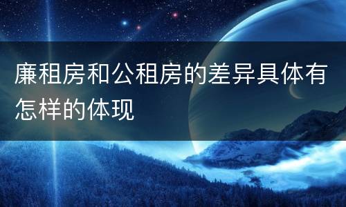 廉租房和公租房的差异具体有怎样的体现