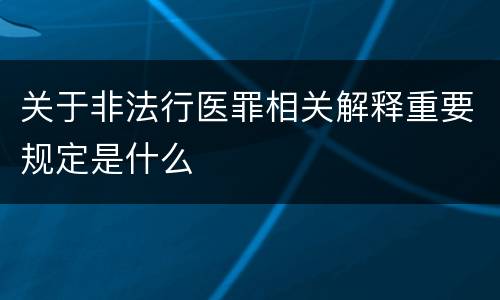关于非法行医罪相关解释重要规定是什么