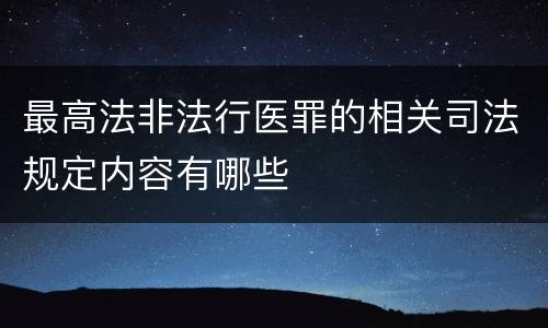 最高法非法行医罪的相关司法规定内容有哪些