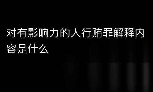 对有影响力的人行贿罪解释内容是什么
