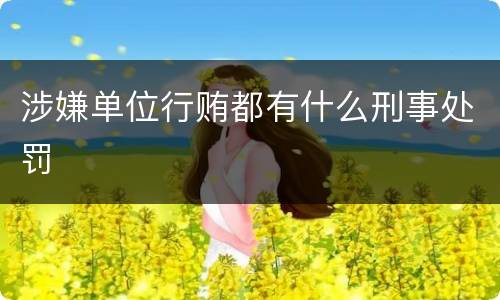 涉嫌单位行贿都有什么刑事处罚