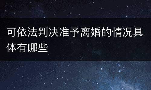 可依法判决准予离婚的情况具体有哪些