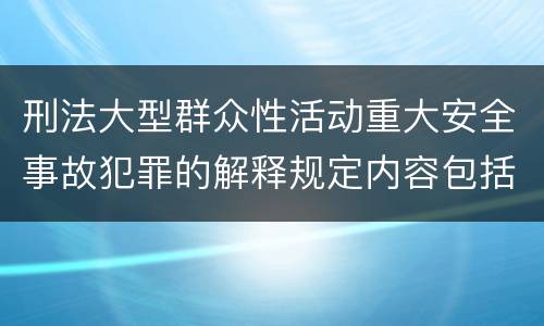 刑法大型群众性活动重大安全事故犯罪的解释规定内容包括什么