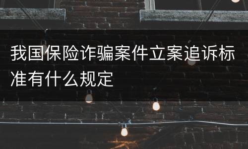 我国保险诈骗案件立案追诉标准有什么规定