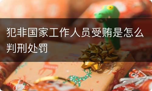 犯非国家工作人员受贿是怎么判刑处罚