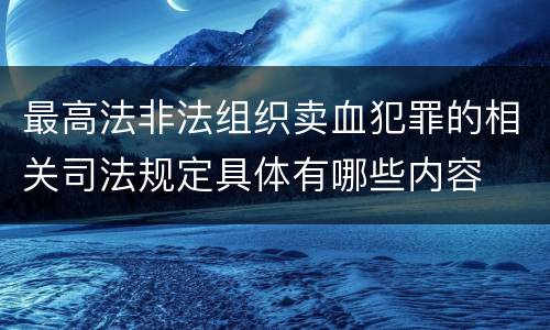 最高法非法组织卖血犯罪的相关司法规定具体有哪些内容