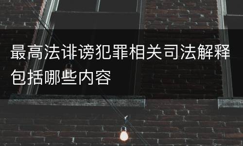 最高法诽谤犯罪相关司法解释包括哪些内容