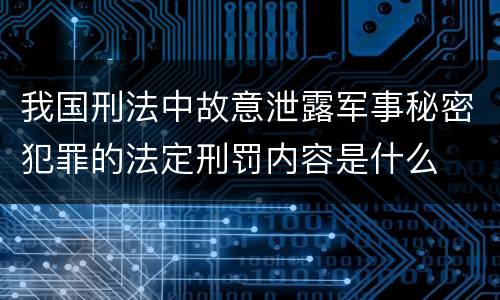 我国刑法中故意泄露军事秘密犯罪的法定刑罚内容是什么