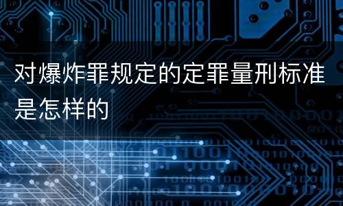 对爆炸罪规定的定罪量刑标准是怎样的