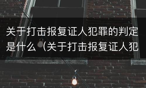 关于打击报复证人犯罪的判定是什么（关于打击报复证人犯罪的判定是什么标准）
